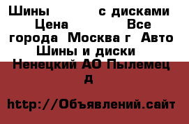 Шины Michelin с дисками › Цена ­ 83 000 - Все города, Москва г. Авто » Шины и диски   . Ненецкий АО,Пылемец д.